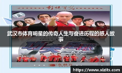 武汉市体育明星的传奇人生与奋进历程的感人故事