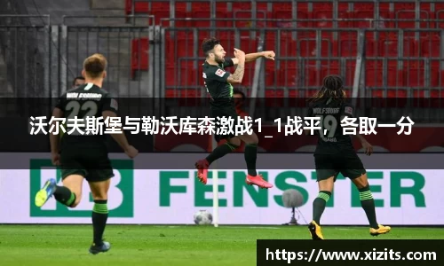 沃尔夫斯堡与勒沃库森激战1_1战平，各取一分