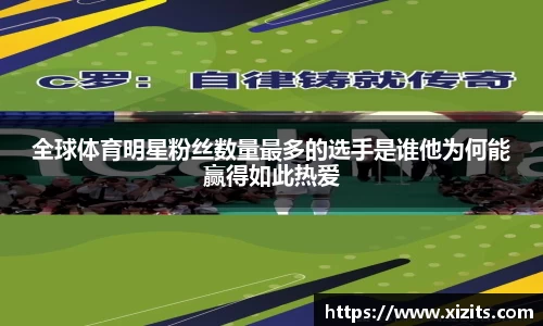 全球体育明星粉丝数量最多的选手是谁他为何能赢得如此热爱