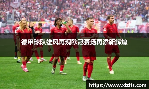 德甲球队雄风再现欧冠赛场再添新辉煌