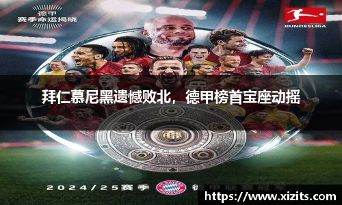 拜仁慕尼黑遗憾败北，德甲榜首宝座动摇
