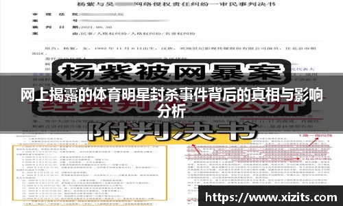 网上揭露的体育明星封杀事件背后的真相与影响分析