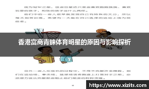 香港富商青睐体育明星的原因与影响探析