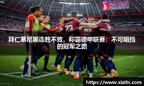 拜仁慕尼黑连胜不败，称霸德甲联赛：不可阻挡的冠军之路