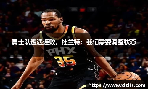 勇士队遭遇连败，杜兰特：我们需要调整状态
