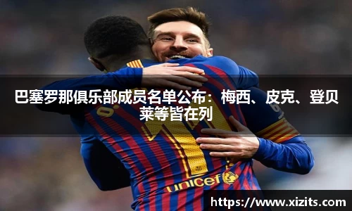 巴塞罗那俱乐部成员名单公布：梅西、皮克、登贝莱等皆在列
