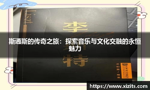 斯通斯的传奇之旅：探索音乐与文化交融的永恒魅力