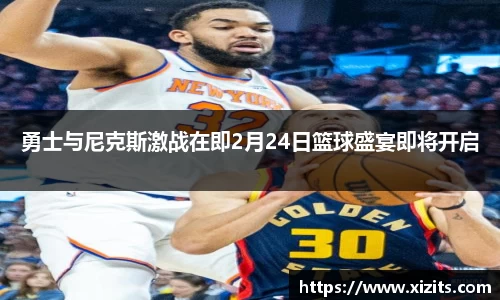 勇士与尼克斯激战在即2月24日篮球盛宴即将开启