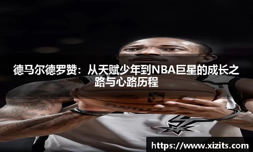 德马尔德罗赞：从天赋少年到NBA巨星的成长之路与心路历程