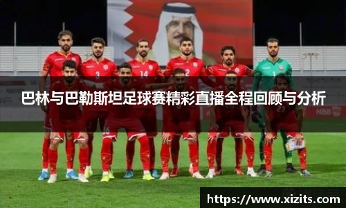 巴林与巴勒斯坦足球赛精彩直播全程回顾与分析