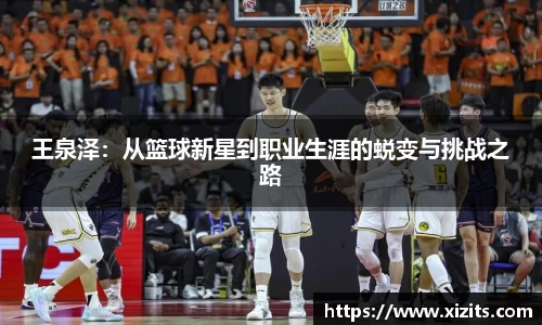 王泉泽：从篮球新星到职业生涯的蜕变与挑战之路