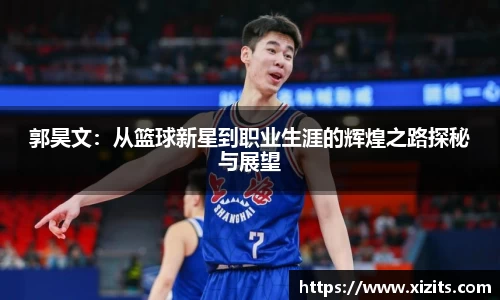 郭昊文：从篮球新星到职业生涯的辉煌之路探秘与展望