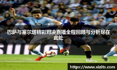 巴萨与塞尔塔精彩对决直播全程回顾与分析尽在此处