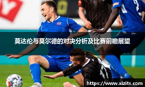 莫达伦与莫尔德的对决分析及比赛前瞻展望