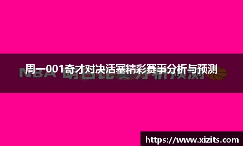 周一001奇才对决活塞精彩赛事分析与预测